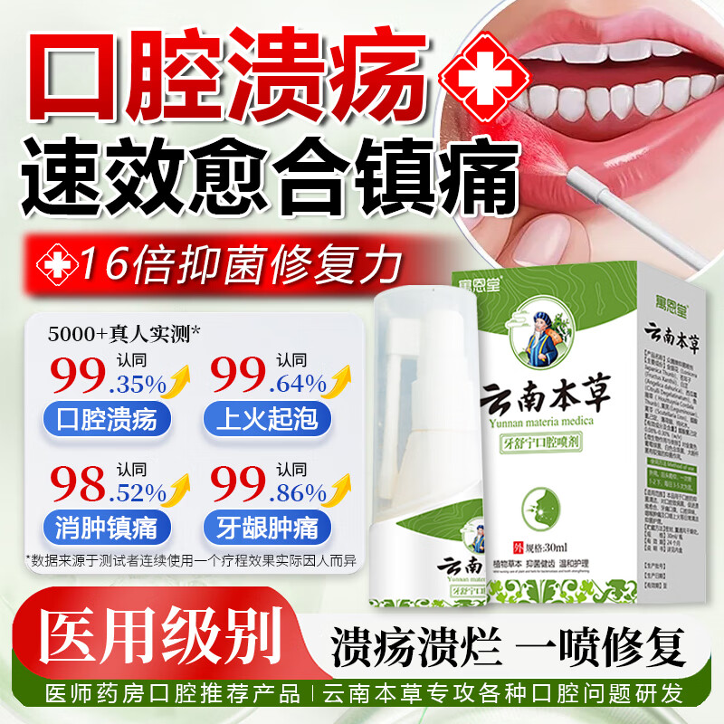 寓恩堂云南本草口腔溃疡喷雾剂上火舌头嘴巴起泡专用西瓜霜喷剂30ml