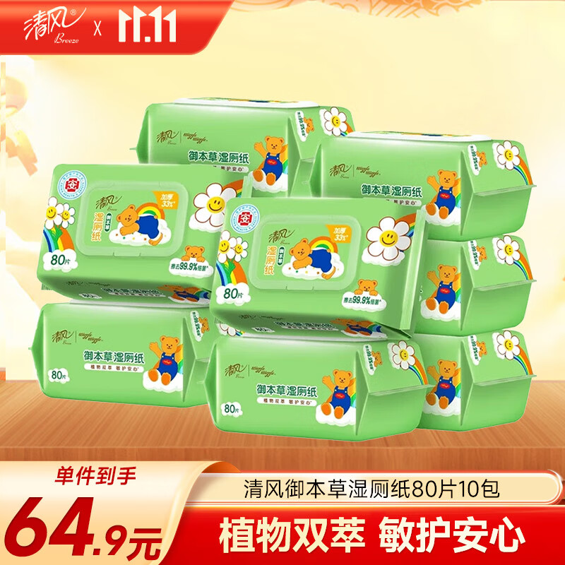 清风（APP）wiggle联名御本草湿厕纸80片*10包 医护认证 搭配卷纸