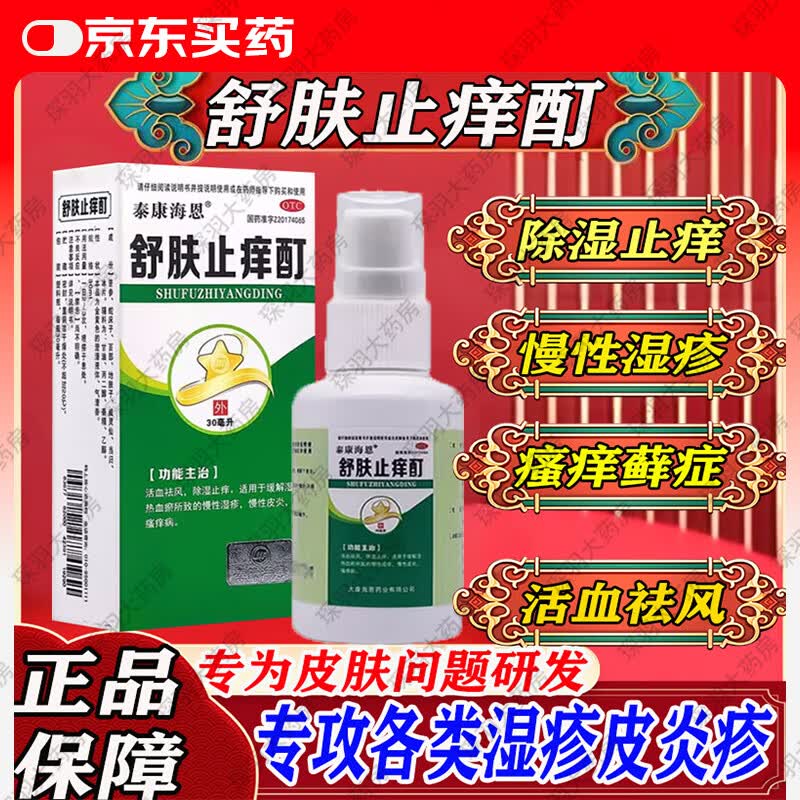 湿疹痱子皮肤瘙痒药 舒肤止痒酊喷雾剂正品皮肤瘙痒皮炎湿疹慢性湿疹