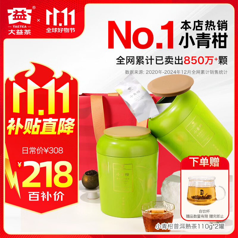 大益茶叶  柑普茶 新会小青柑 普洱熟茶 110g*2罐 送礼 茶叶自己喝