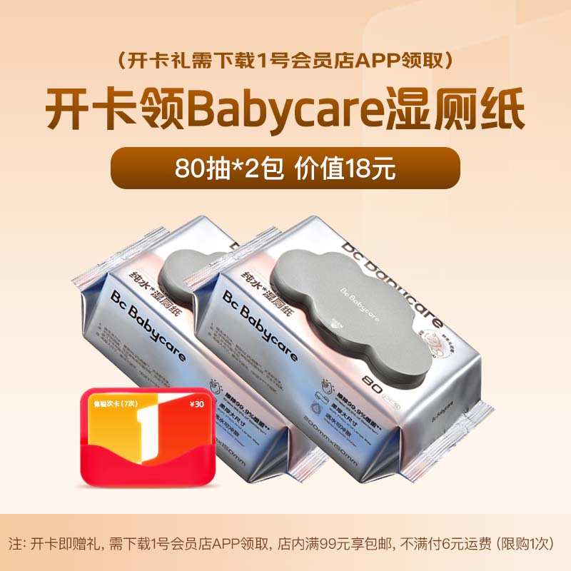 1号会员店次卡送【Babycare80抽*2包湿厕纸 婴童纯水】下载1号会员店领湿巾