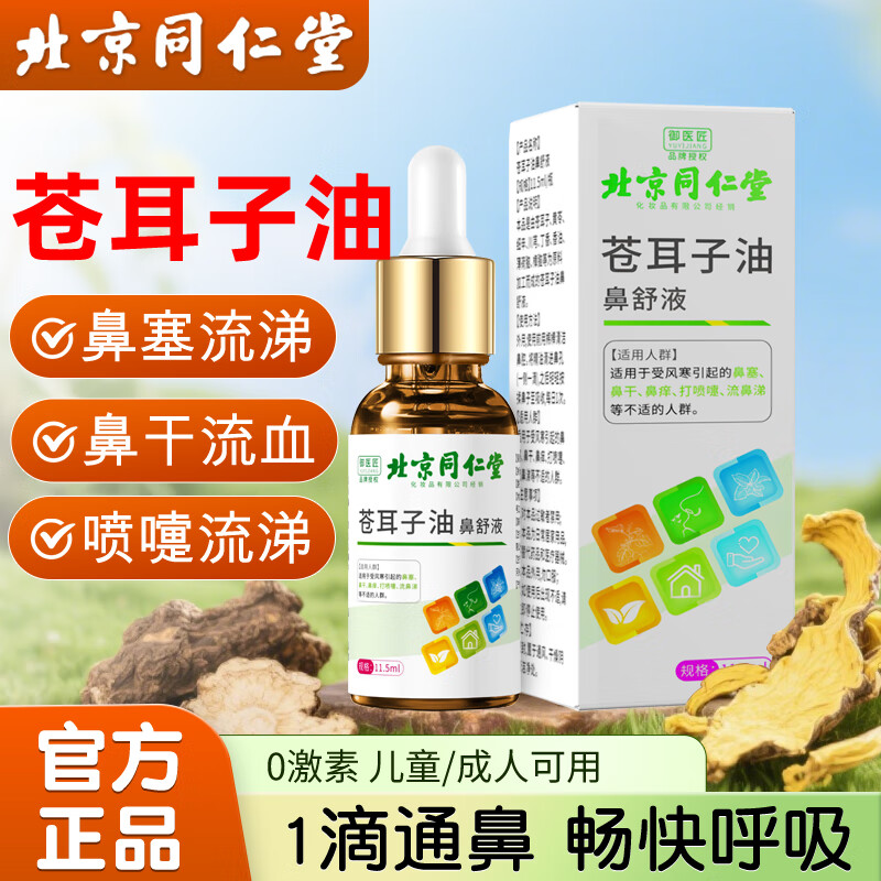 同仁堂（TRT）苍耳子鼻炎油儿童成人通用鼻塞干痒流鼻涕11.5ml 【体验装】1瓶装