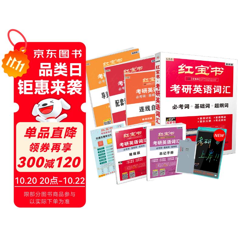 2026考研英语红宝书词汇（必考词+基础词+超纲词）套装共6册 + 记忆规划表 + 遮挡记