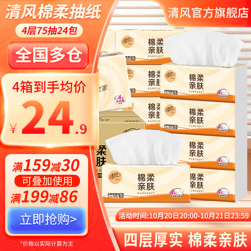 清风抽纸棉柔4层300张24包整箱装卫生纸面巾纸亲肤细腻柔韧 4层 300张*24包 整箱装
