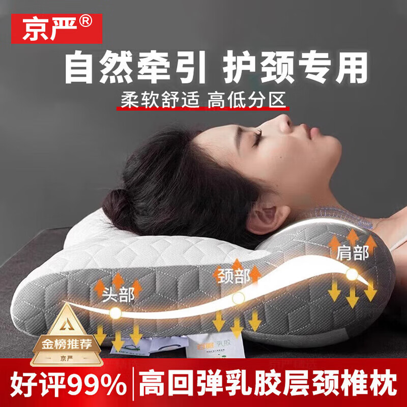 京严枕头乳胶枕颈椎枕成人睡觉颈椎病专用枕头枕芯深度睡眠护颈枕 【乳胶层反牵引枕】深睡枕头 单只【抗菌防螨】配纯棉枕套