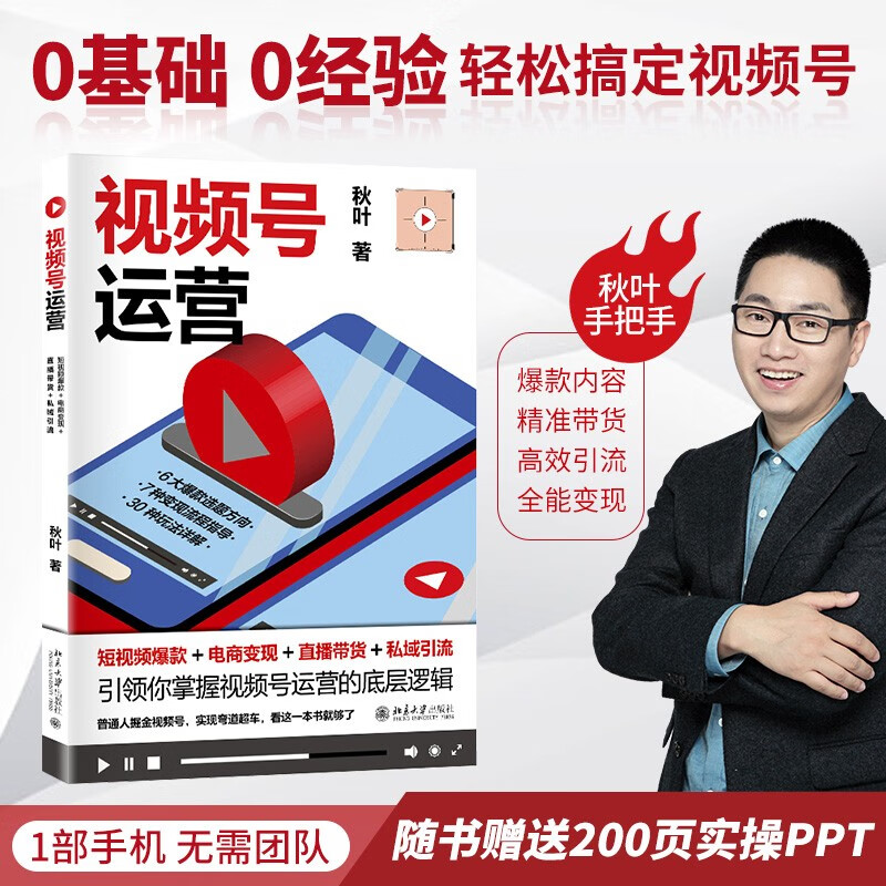 视频号运营:短视频爆款+电商变现+直播带