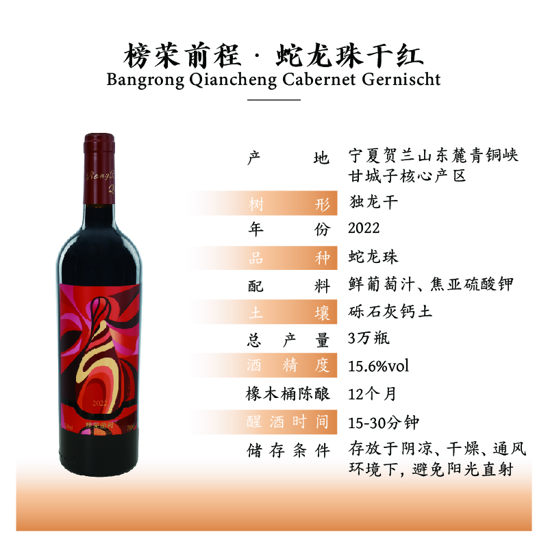 榜荣前程宁夏国产红酒 贺兰山东麓产区 双有机酒庄橡木桶赤霞珠干红葡萄酒 榜荣前程-蛇龙珠【双支开怀】