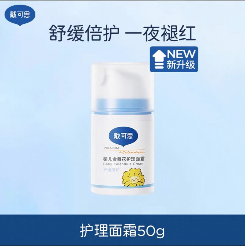 戴·可·思（Dexter）戴可思婴儿金盏花面霜儿童面霜婴幼儿宝宝霜秋冬滋润补水润肤乳 【新升级~舒缓倍护】金盏花护理面霜50g*1