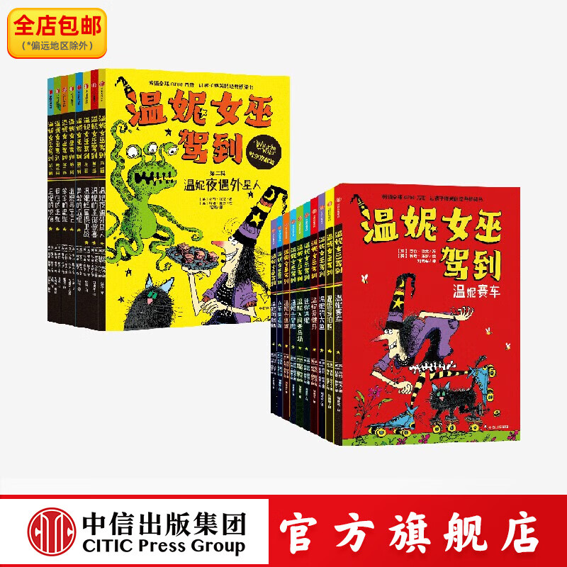 温妮女巫驾到系列（合辑全19册） 劳拉·欧文等著 中信出版社图书
