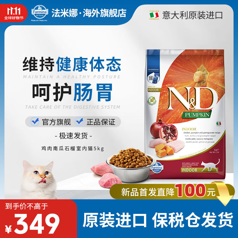 FARMINA PET FOODS法米娜进口膨化猫粮成猫粮增肥发鳃美毛护肤布偶猫无谷营养高蛋白 鸡肉南瓜石榴室内成猫5kg