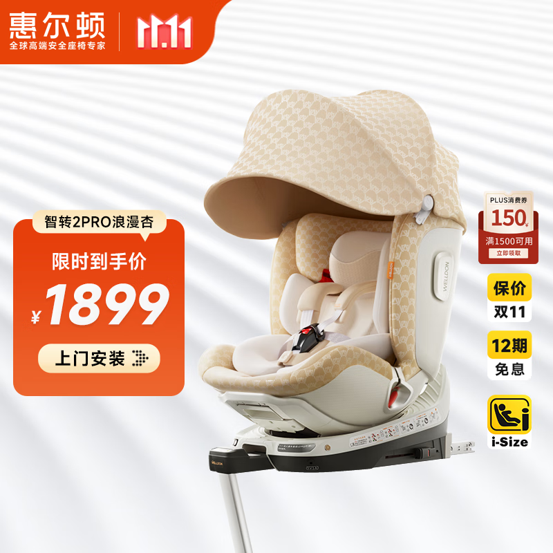 惠尔顿（Welldon）智转2PRO儿童安全座椅0-4-7岁婴儿宝宝汽车用通风旋转isize认证