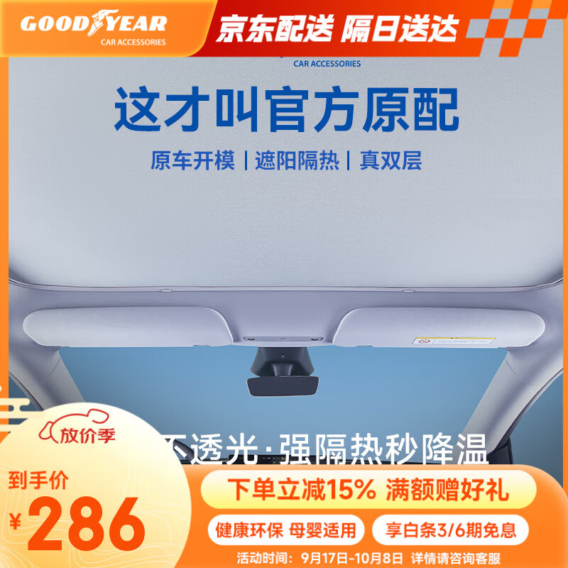 固特异（Goodyear）汽车遮阳帘适用于特斯拉焕新ModelY25款隔热防晒天窗遮阳挡双层