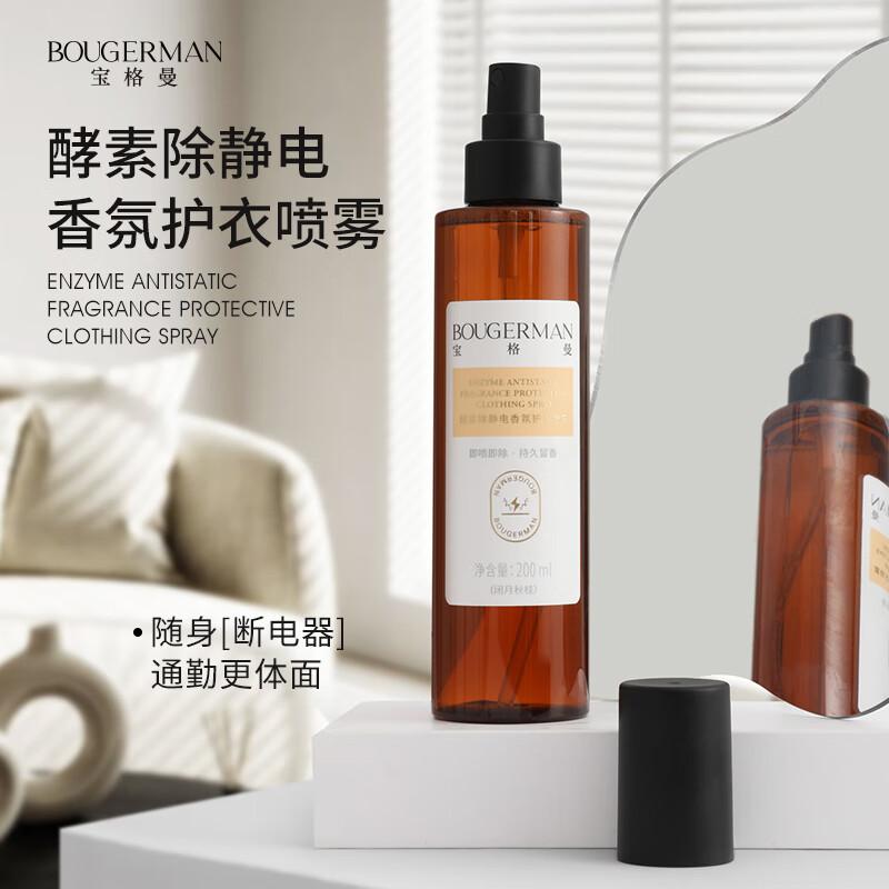 BOUGERMAN宝格曼防静电衣物香氛喷雾衣服织物除味除菌清新留香抗静电 清欢白茶