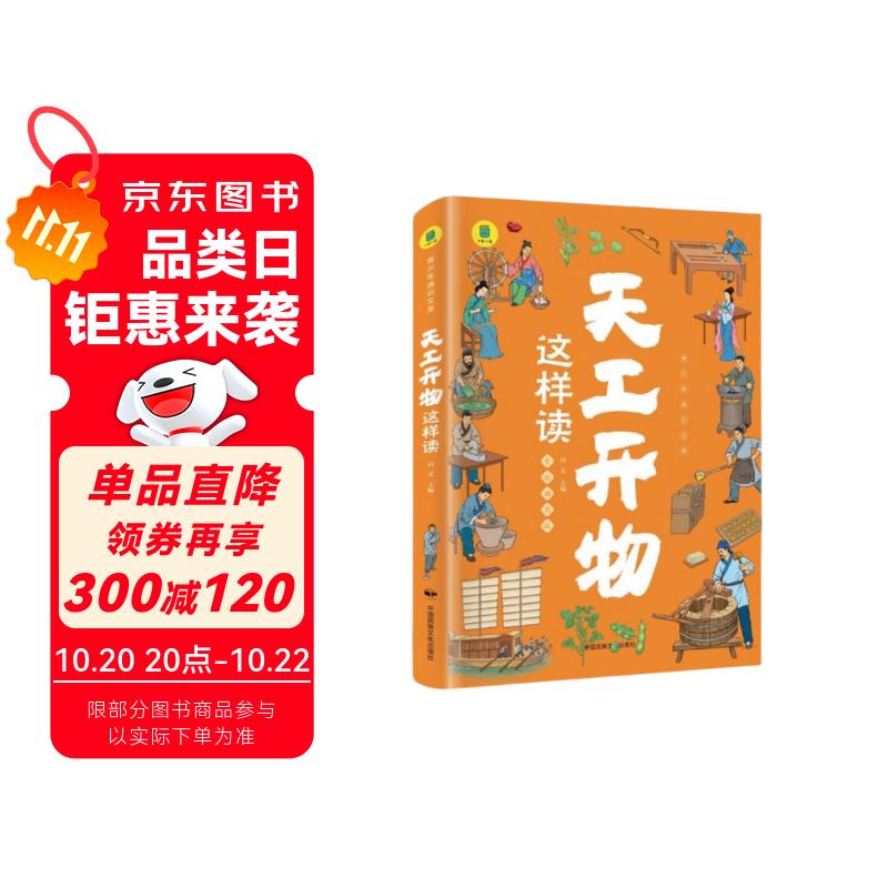 天工开物这样读 古代科技百科全书小学生阅读课外书籍 适合青少年孩子看的百科书 中国古代科技百科全书
