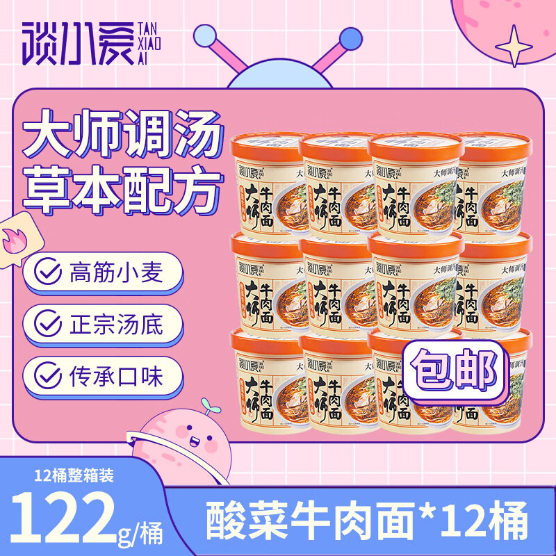 谈小爱（TANXIAOAI）酸菜牛肉面122g*12桶整箱 泡面拉面方便面 非油炸方便速食面夜宵