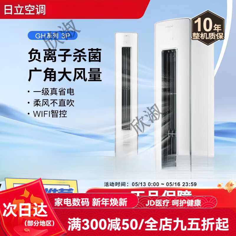 日立(HITACHI)日立3匹新一級負離子除菌空調柜機立式客廳變頻 3匹 一級能效 KFR-72LW/BpGHA 白