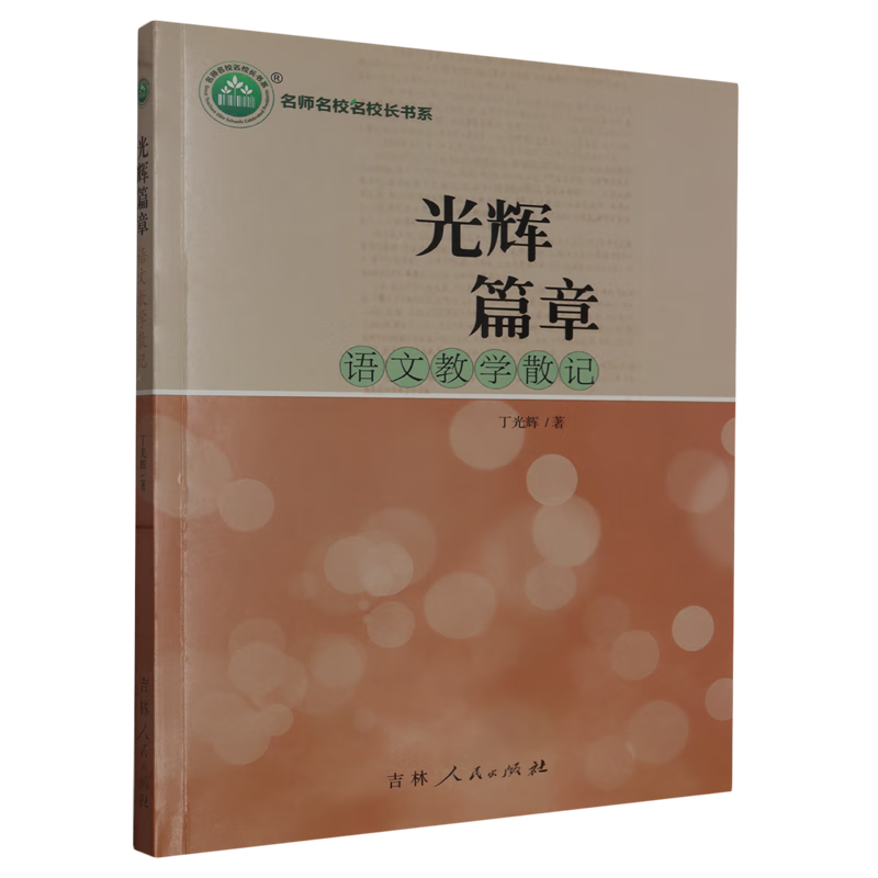 光辉篇章:语文教学散记