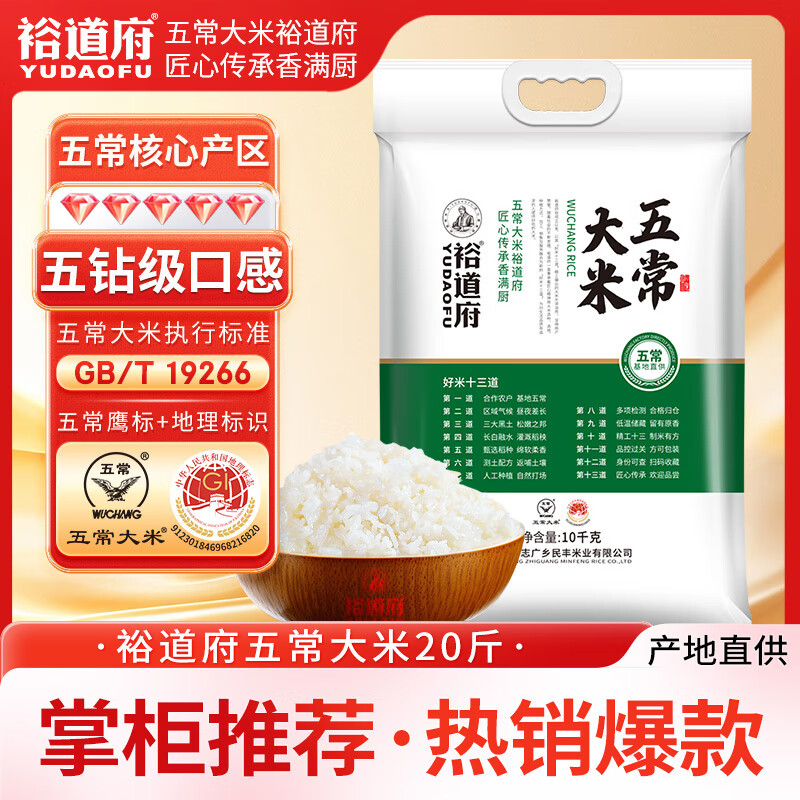 裕道府 五常大米 20斤 东北大米 10kg  京东自营