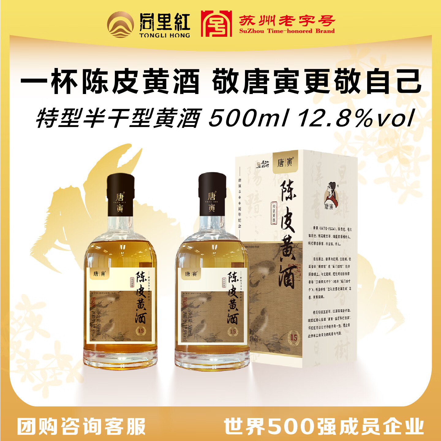 同里红 唐寅陈皮黄酒半干型瓶装花雕酒送礼618端午送礼 新会陈皮养生酒 500mL 1瓶 礼盒装 唐寅陈皮黄酒