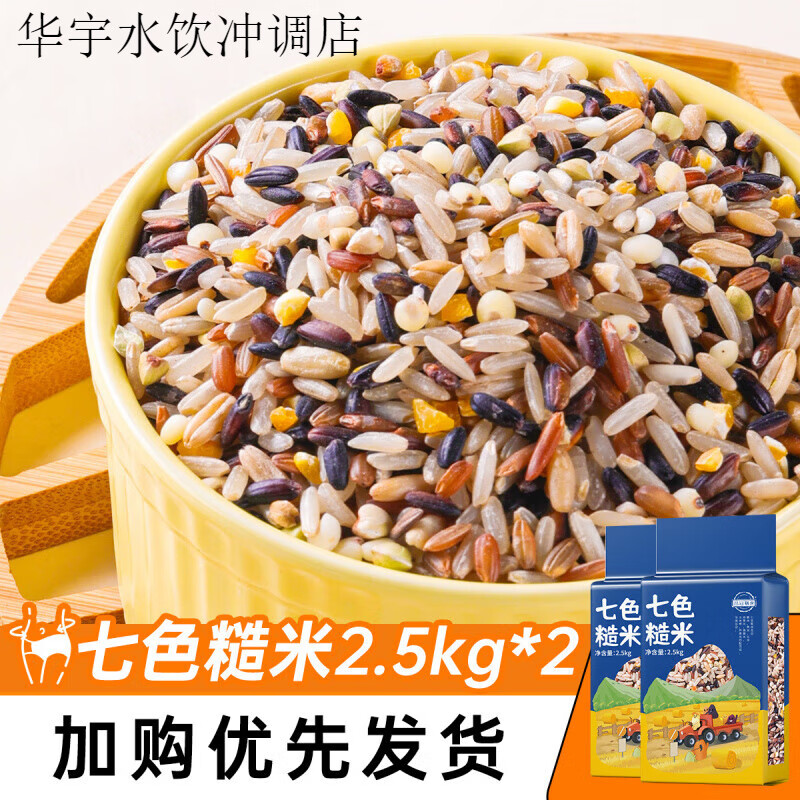 品冠膳食七色糙米2.5kg*2共10斤新米雜糧飯五谷雜糧主食健身低脂 2.5kg*2