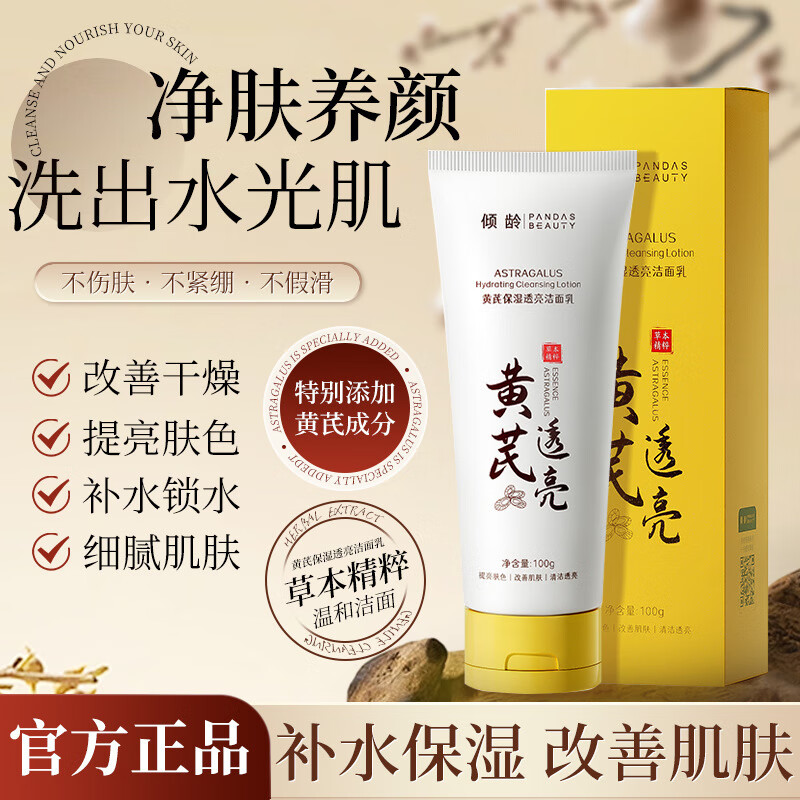 黄芪霜黄芪洗面奶保湿透亮洁面乳红国货温和清洁补水清透洗面奶男女通用 两盒装【第二盒半价】 京东折扣/优惠券