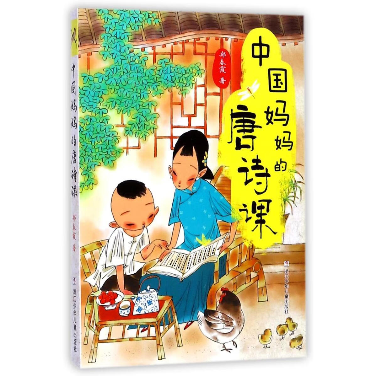 【新华书店】中国妈妈的唐诗课 正版包邮