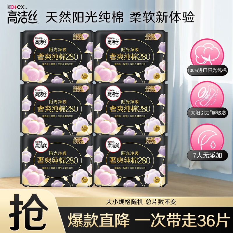 高洁丝（Kotex）卫生巾 臻选阳光纯棉夜用奢爽纯棉极薄透气瞬吸无感姨妈巾 臻选夜用280mm 36片