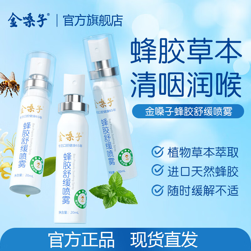 金嗓子蜂胶舒缓喷雾20ml金嗓子喷雾剂润喉喷雾草本便携教师节礼物顺丰 【经典款】1盒装/顺丰速发