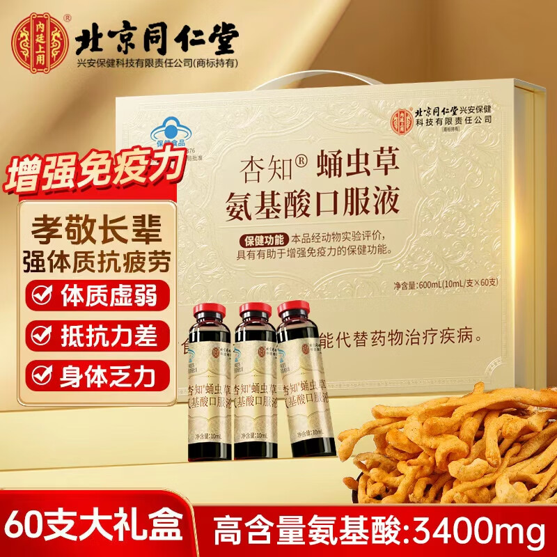 内廷上用同仁堂氨基酸口服液 增强免疫力和抵抗力 老人术后恢复营养品60支