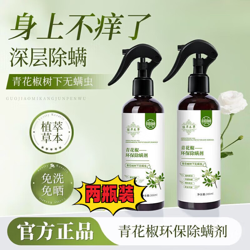 仙贝宁青花椒除螨喷雾剂【京营热门商品推荐】床上用除虫除螨去虱 2瓶