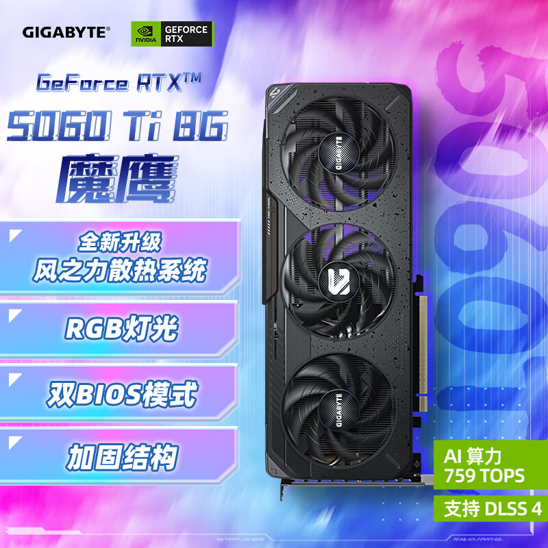 技嘉(GIGABYTE)5060Ti 8G显卡 魔鹰 GeForce RTX 5060 Ti Gaming OC 8G DLSS4 游戏电竞设计AI电脑独立显卡