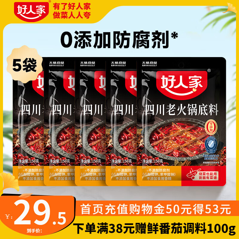好人家0添加小块装火锅底料 四川老火锅150g*5