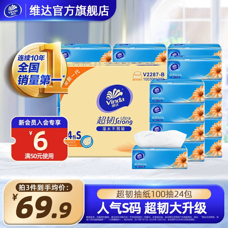 维达超韧抽纸S码 餐巾纸抽纸巾 软抽卫生纸【新旧版本随机发】 3层 100抽*24包