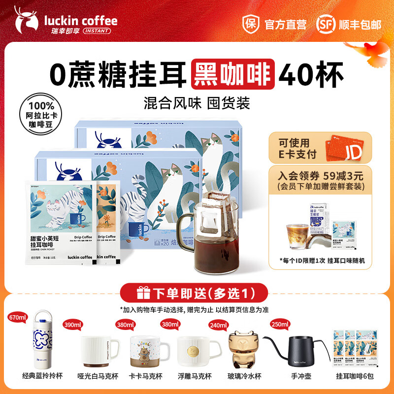 瑞幸咖啡即享吸猫系列挂耳咖啡现磨手冲咖啡粉阿拉比卡豆0蔗糖黑咖啡 混合口味挂耳咖啡【2盒共40杯】