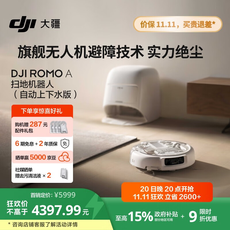 大疆【政府补贴】DJI ROMO A自动上下水版新品扫地机器人毫米级避障扫拖一体全自动基站