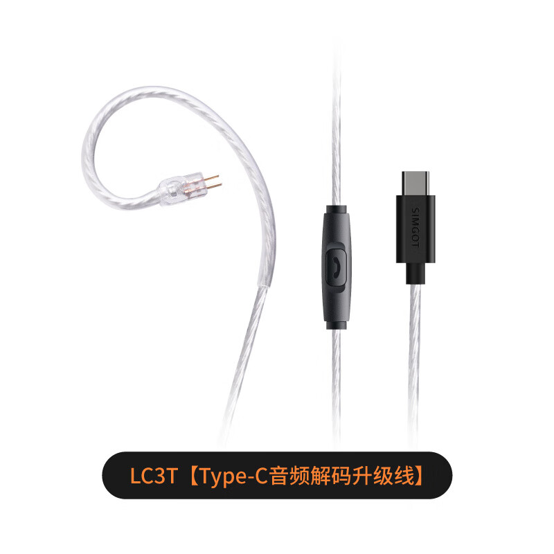 興戈（SIMGOT）/興戈耳機線 可換線帶麥線控升級線 typec/3.5 LC3T【Type-C帶麥 音頻解碼升級線】