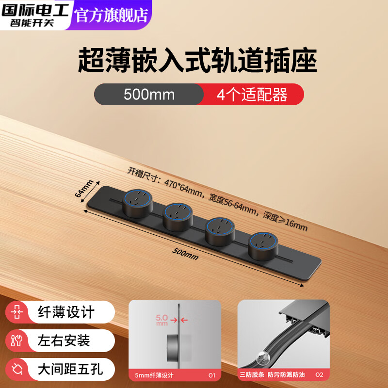 国际电工可移动超薄轨道插座嵌入式暗装内嵌电源排插厨房专用滑轨餐边柜 嵌入式黑色轨道50cm+4个大五孔-蓝灯
