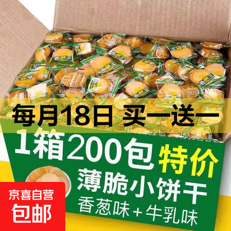 香葱王薄脆饼干早餐休闲零食独立包装整箱优惠价4.99元
