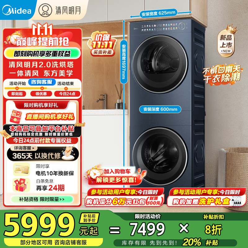 美的（Midea）洗烘套装 10KG滚筒洗衣机+变频热泵烘干机【清风明月2.0洗烘塔】 MGH20A-N+MGH20PRO