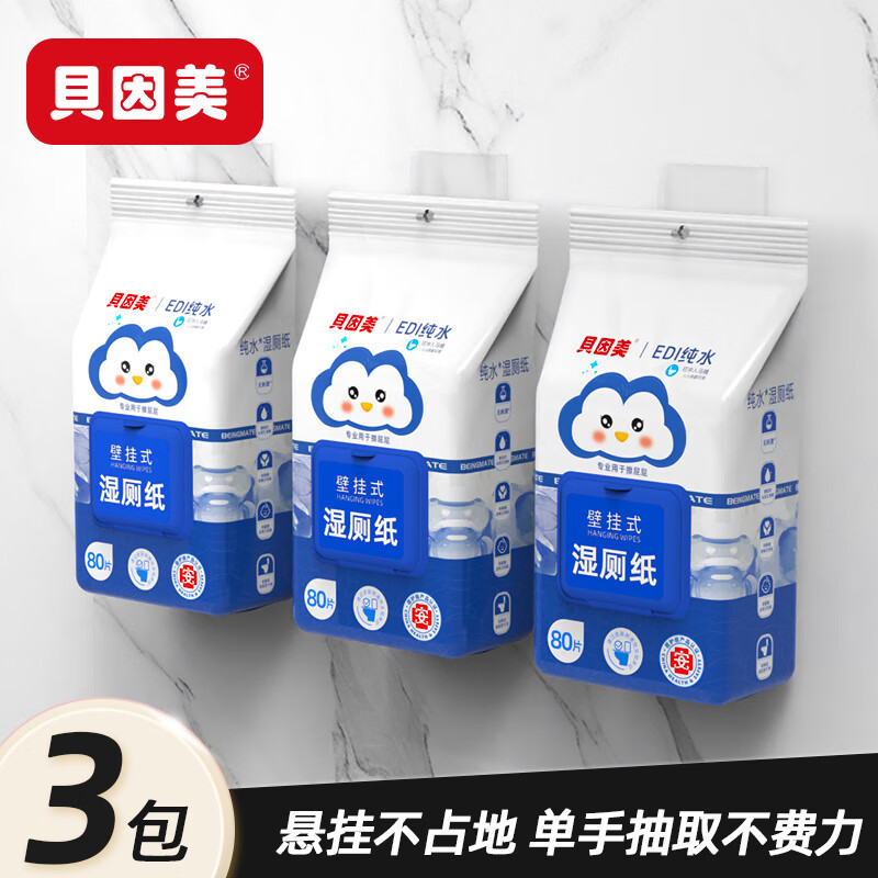 贝因美湿厕纸巾家庭实惠装女性男士专用擦屁屁股洁厕纸湿巾壁挂式 壁挂式加大加厚送挂 80抽*3袋
