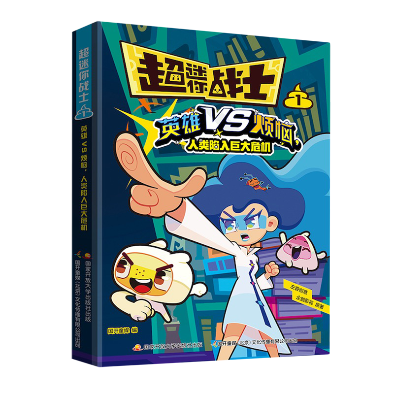 【新华书店】超迷你战士.1,英雄VS烦恼,人类陷入巨大危机 正版包邮