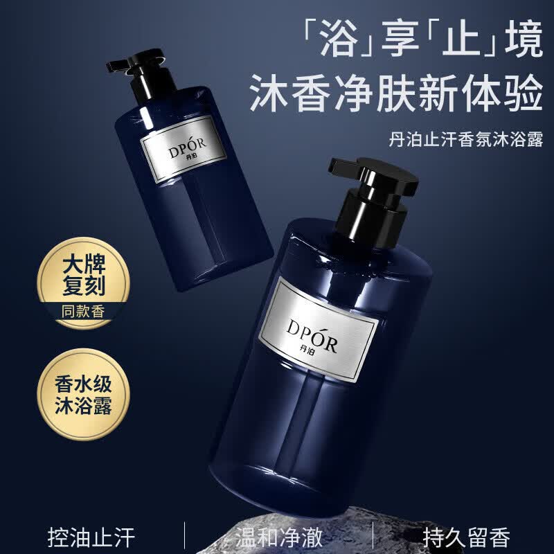 丹泊DPOR丹泊止汗控油魅蓝香氛沐浴露保湿持久留香清爽男女正品 丹泊止汗控油香氛沐浴露 500ml*1瓶