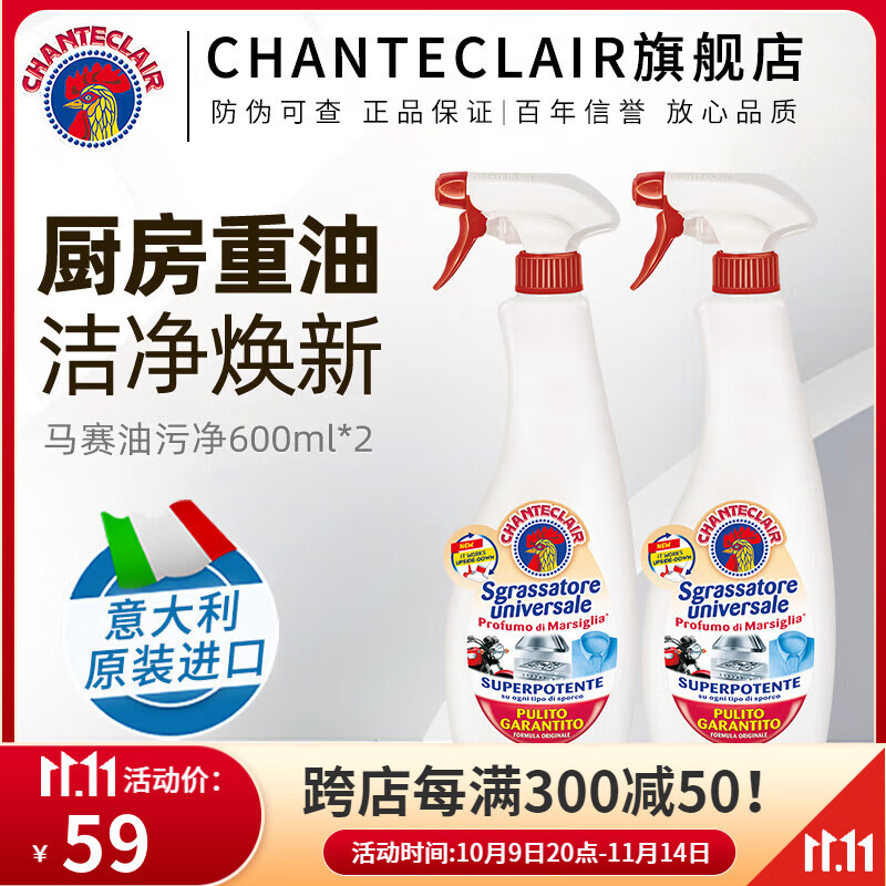 CHANTECLAIR大公鸡管家油污净 多功能清洁剂 厨房重油污强力清洁剂官方旗舰店 油污净（马赛香）600ml*2瓶