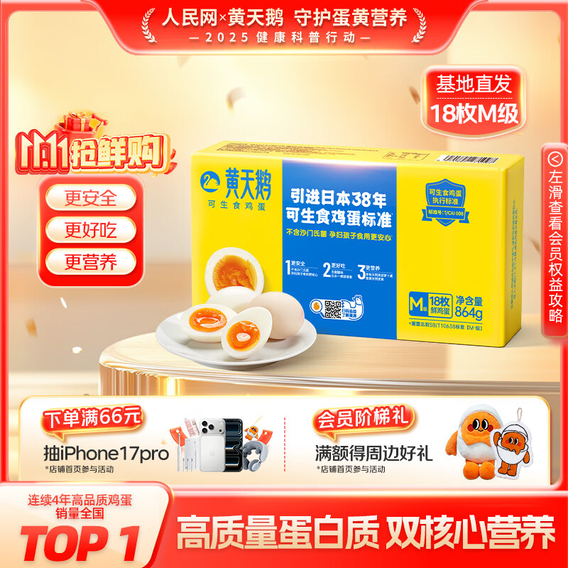 黄天鹅可生食鸡蛋 18枚M级/1.728斤礼盒装 鲜鸡蛋早餐源头直发 无抗生素