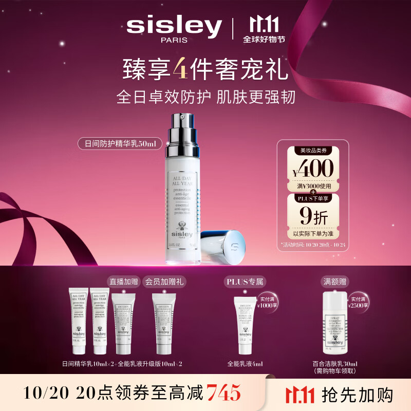 希思黎（Sisley）日间防护精华乳50ml防晒清爽保湿护肤品套装送女友七夕情人节礼物