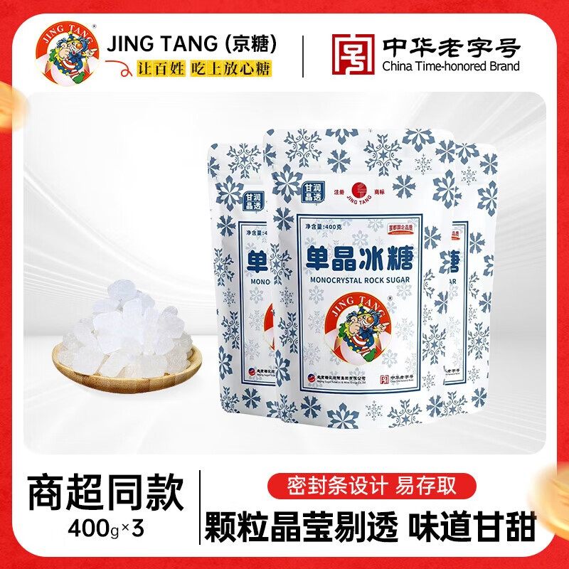 京糖 单晶冰糖400g*3袋 到手19.9元包邮，中华老字号，商超同款，颗粒晶莹剔透，味道甘甜 - 线报酷