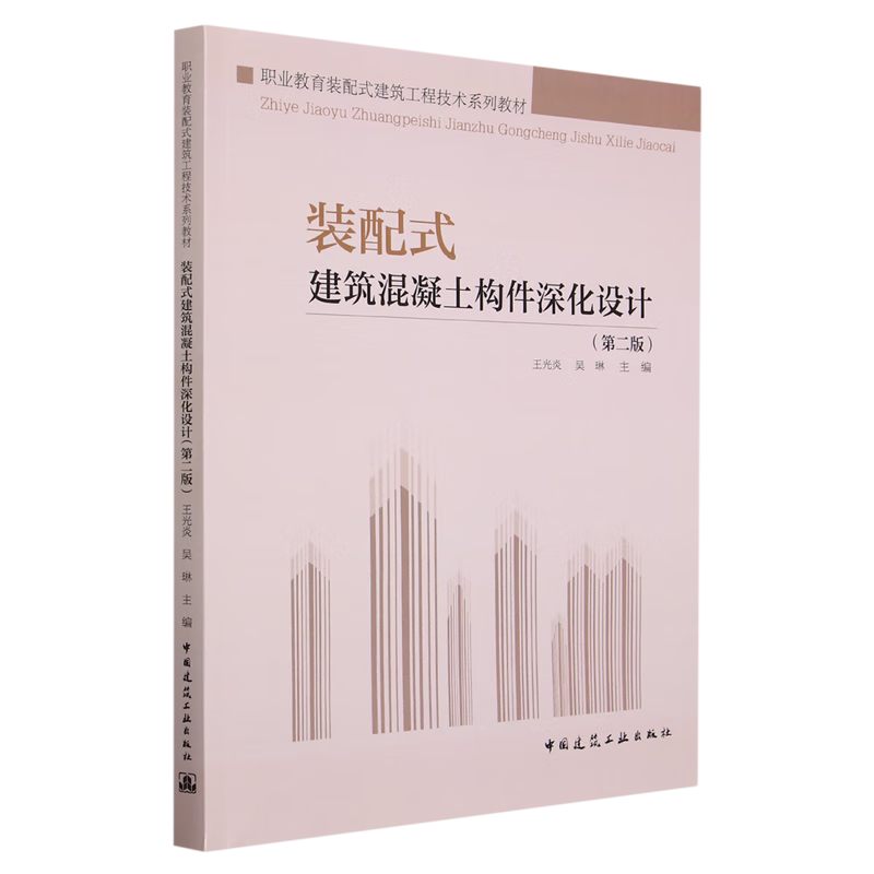 新华正版 装配式建筑混凝土构件深化设计 建筑类教材与教辅