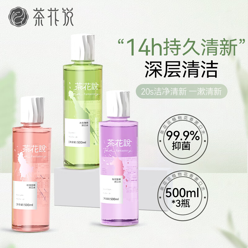 茶花说（TEAHORSAY）漱口水500ml*3瓶 温和不辣口清新口气簌口水深层清洁 