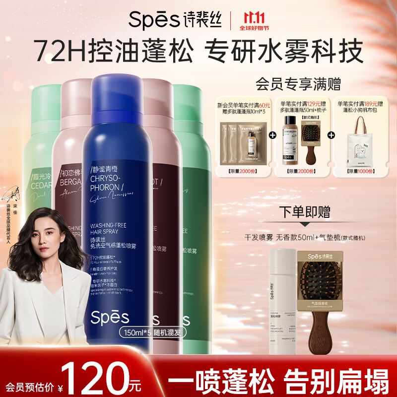 Spes诗裴丝头发定型自然持久蓬松免洗高颅顶干发喷雾大师香150ml*5支