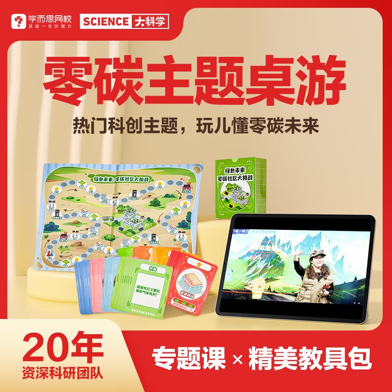 学而思大科学 科创桌游零碳主题水果主题神奇植物 科创主题知识点益智卡牌桌游教具-KXWX 零碳主题桌游